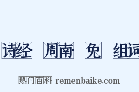 诗经·周南·免罝组词是什么意思的图片